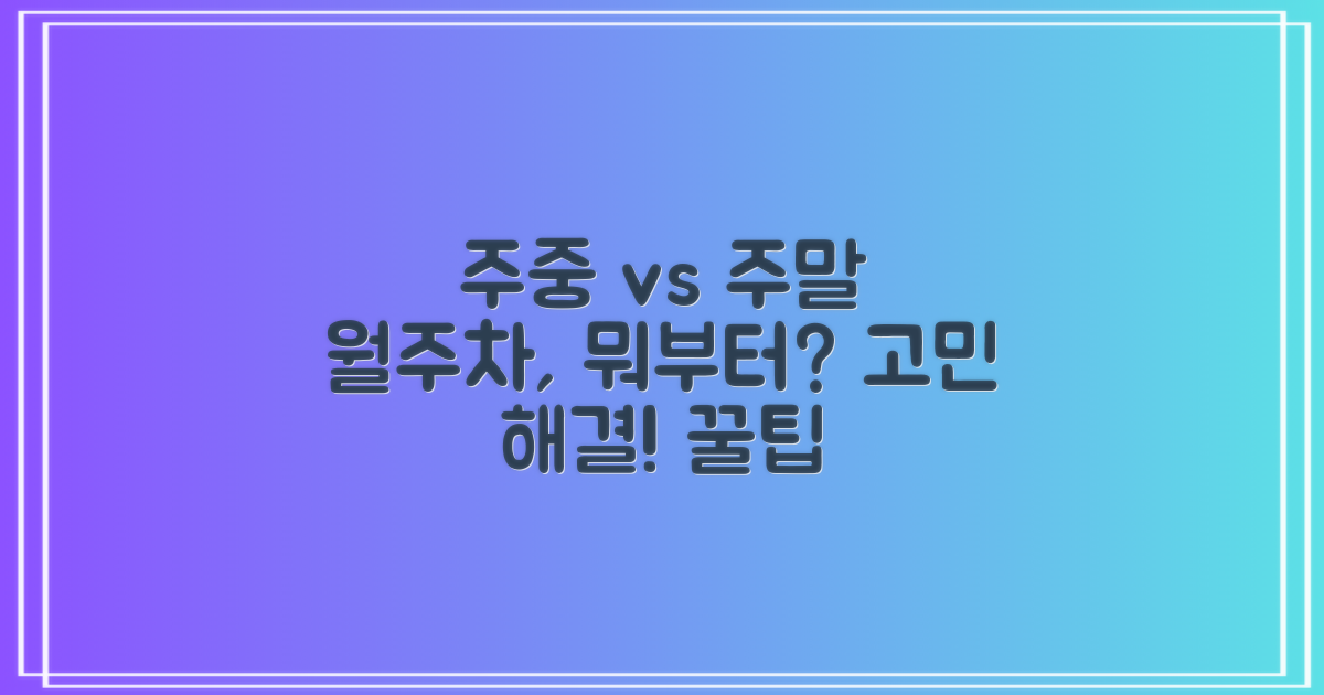 주중 vs 주말, 월주차 활용법