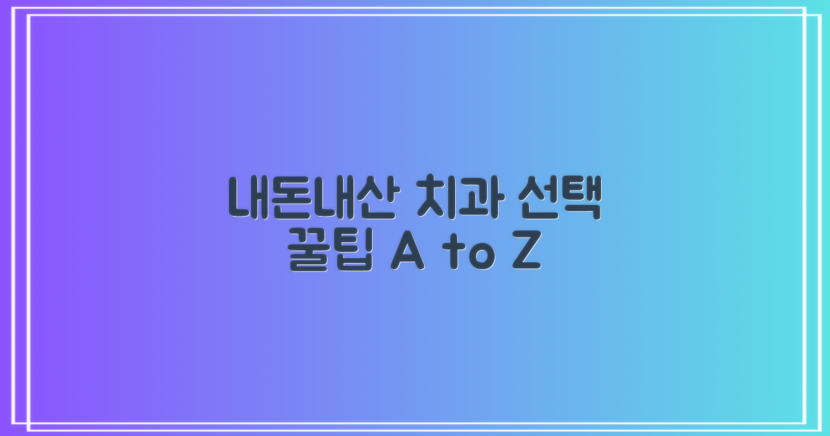 실제 후기로 본 치과 선택 꿀팁