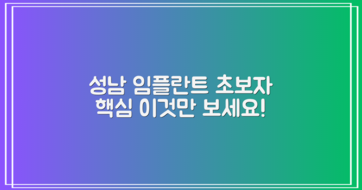 초보자를 위한 성남 임플란트