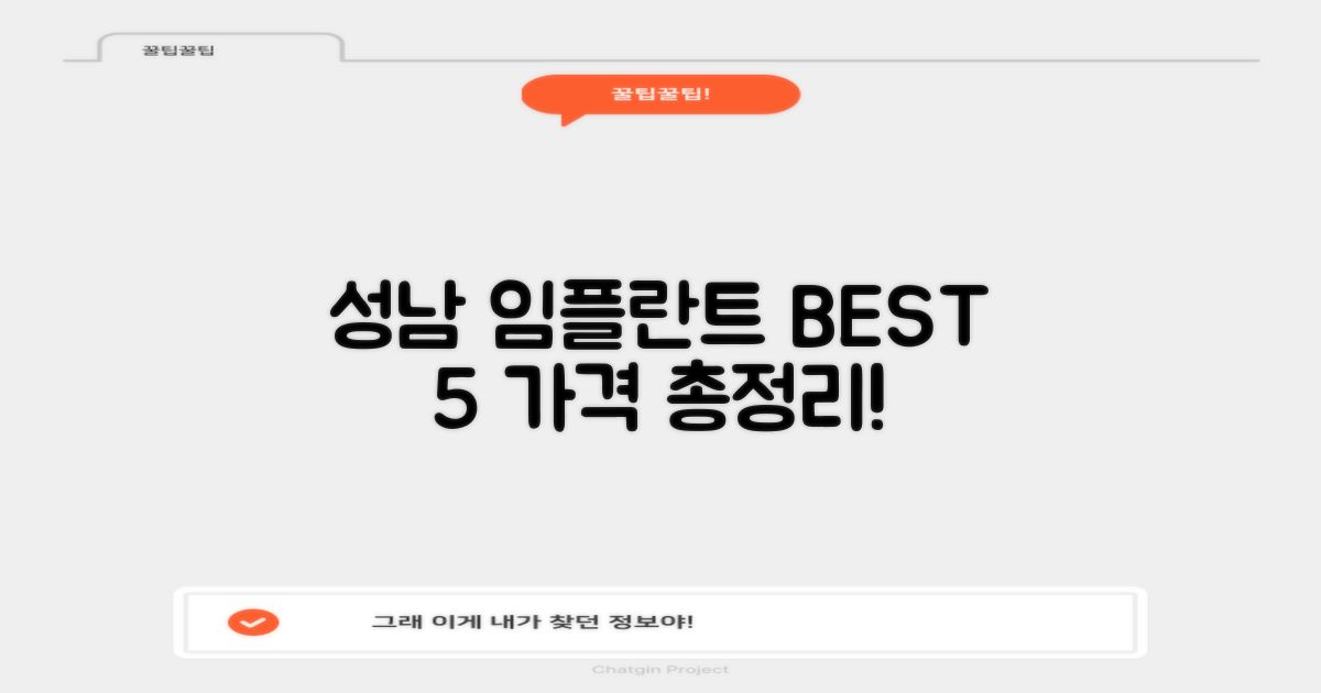 성남 치과 5곳 임플란트 가격