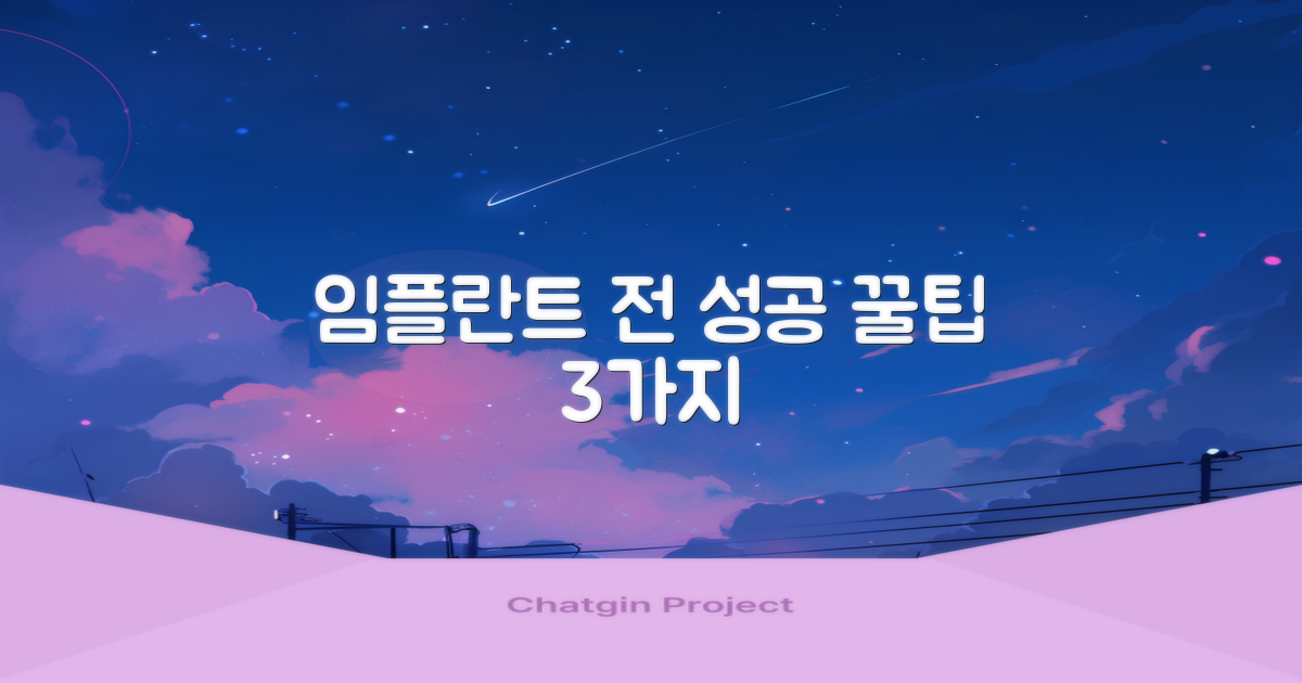 성공적인 임플란트를 위한 준비