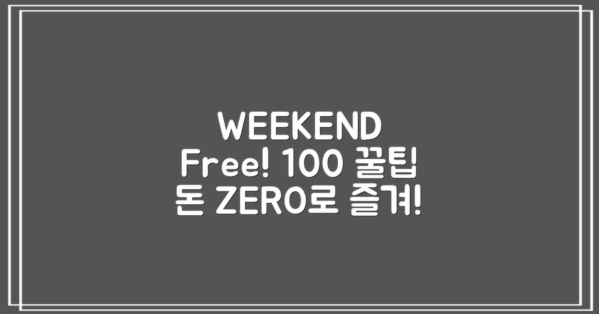 주말 100% 무료 활용법