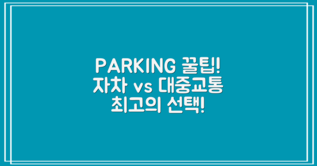 주차: 자차 vs. 대중교통 최적화