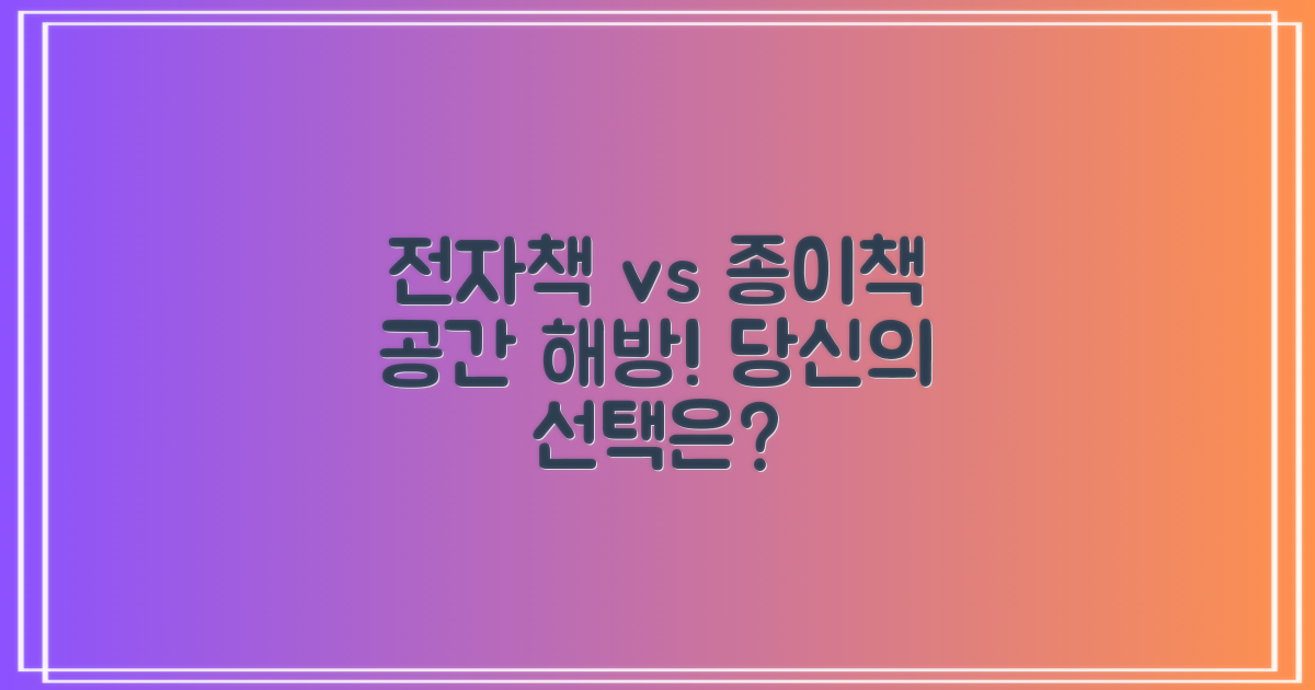 전자책 vs. 종이책: 공간 제약 극복