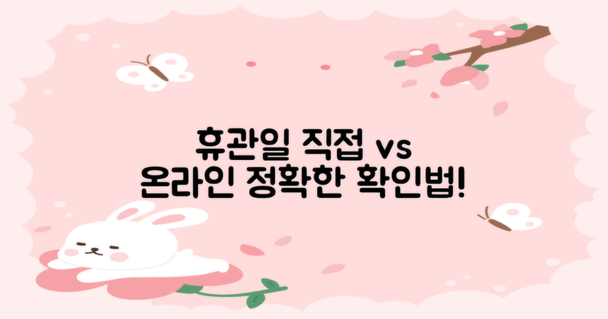휴관일: 직접 vs. 온라인 확인