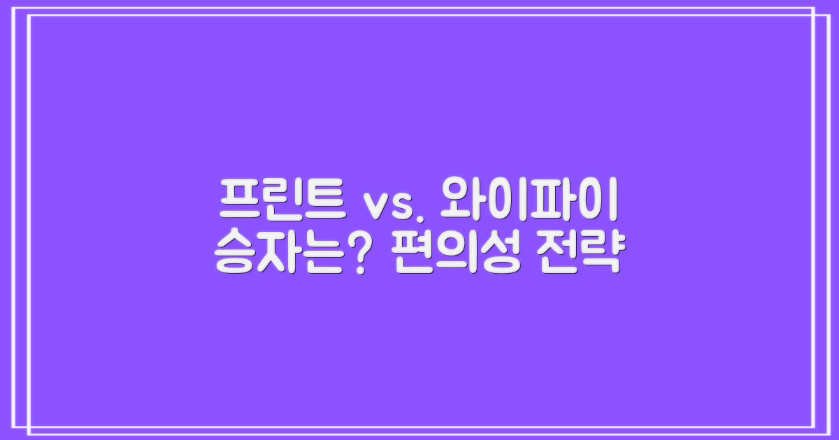 프린트 vs. 와이파이: 편의성 활용 전략