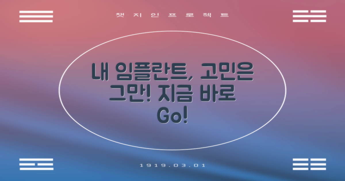 나의 임플란트, 지금 바로 시작하세요!