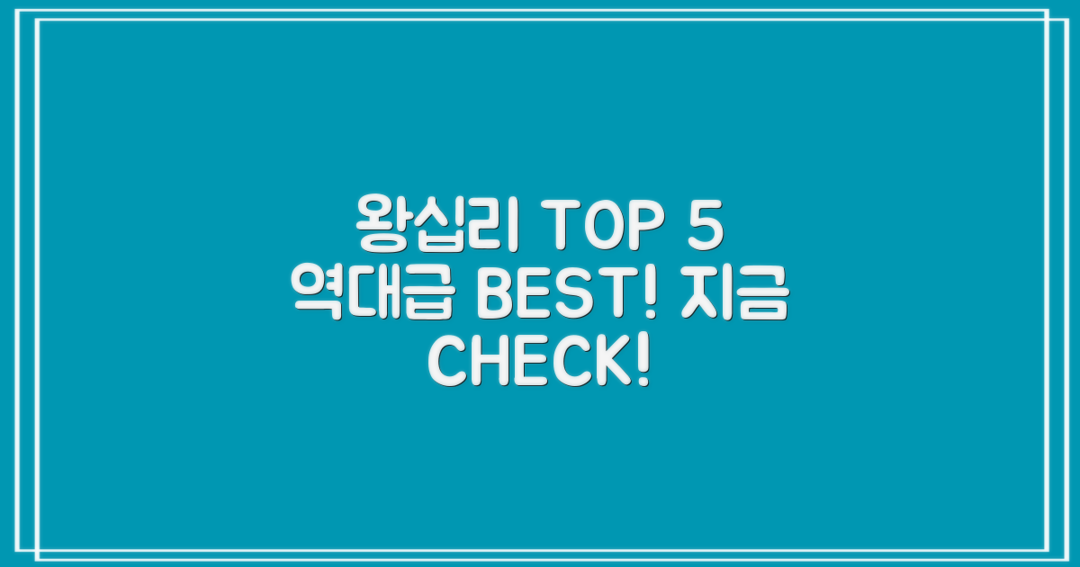 왕십리 Top 5, 지금 확인하세요!