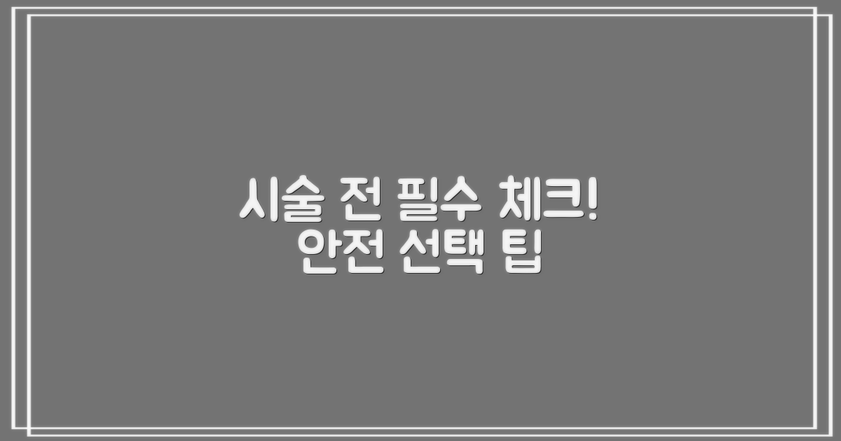 안전한 시술, 이렇게 선택하세요!