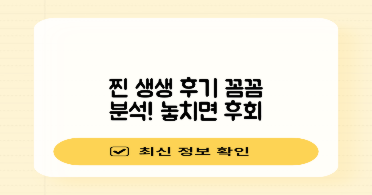 생생 후기, 꼼꼼히 살펴보세요!