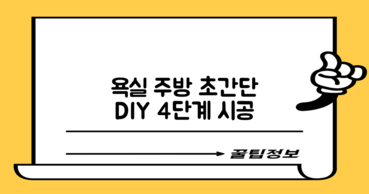 욕실/주방 4단계 셀프 시공