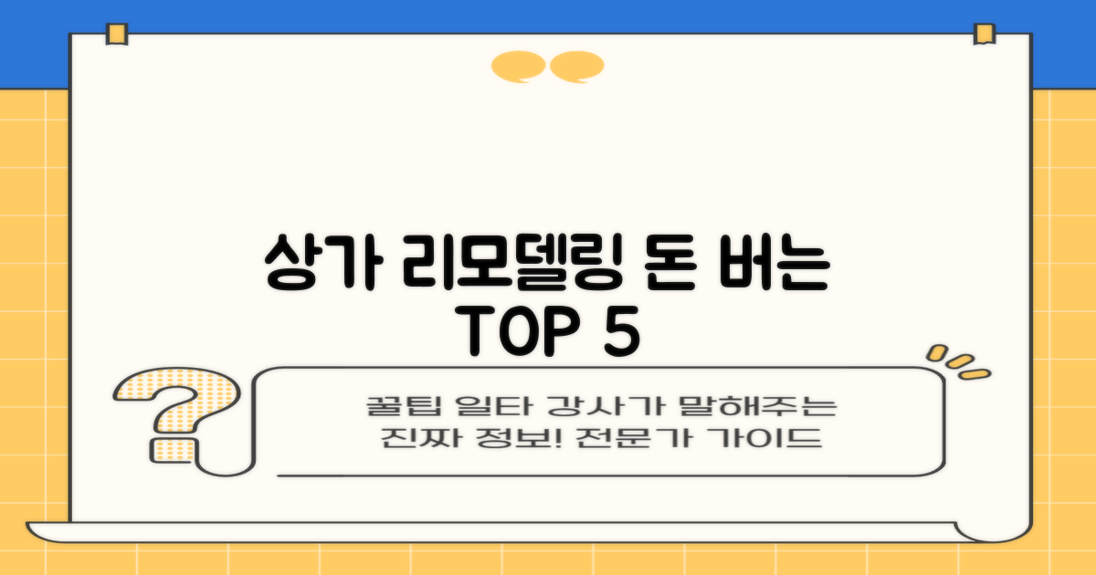 상가 리모델링 5가지 핵심