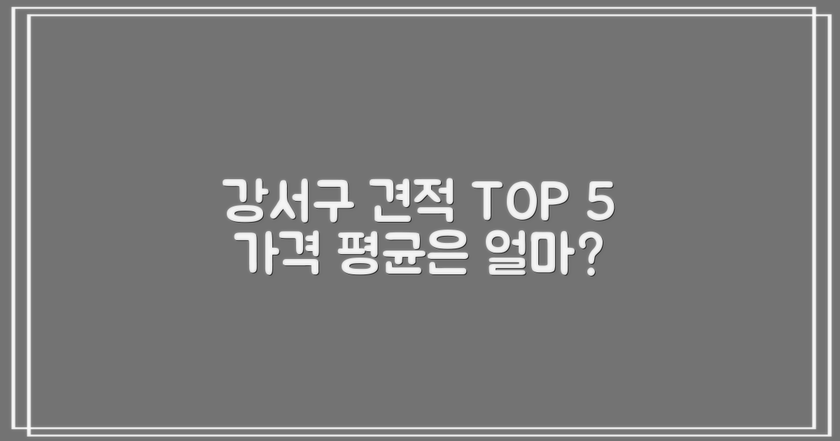 강서구 베스트 5업체 평균 견적