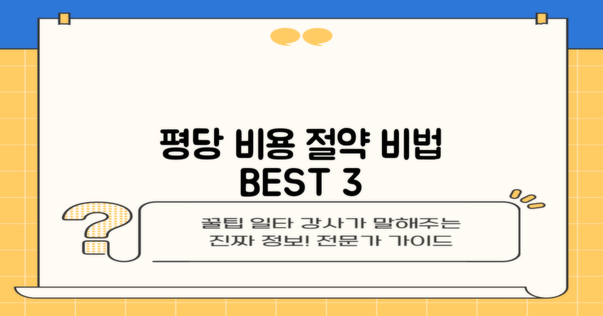 평당 비용 3가지 절약 팁