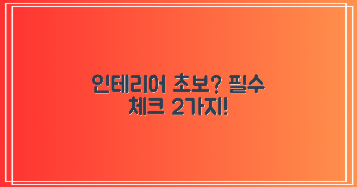 초보 인테리어 2가지 필수 체크