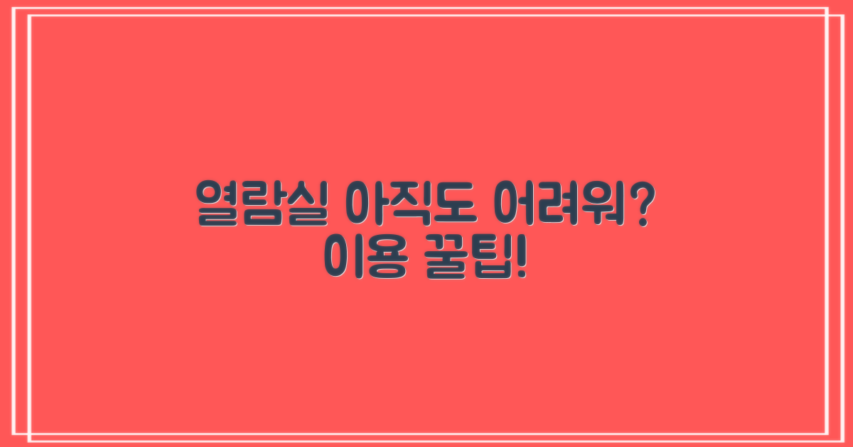 열람실, 편하게 쓸 수 있나요?