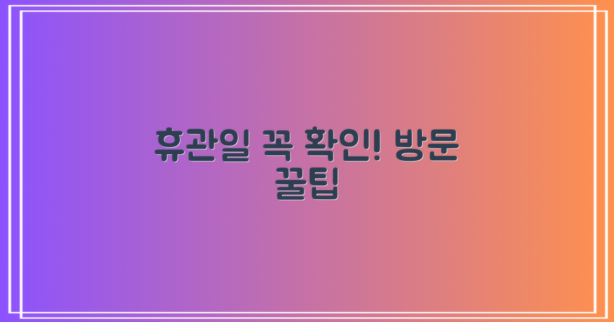 휴관일, 언제 방문해야 할까요?
