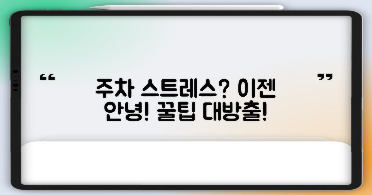 주차, 걱정 없이 할 수 있나요?