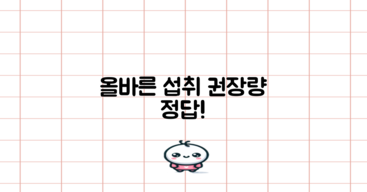 올바른 섭취법과 권장량은?