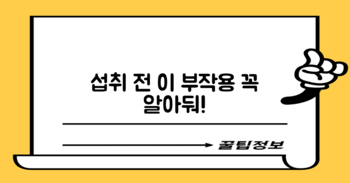섭취 시 꼭 알아둘 부작용은?