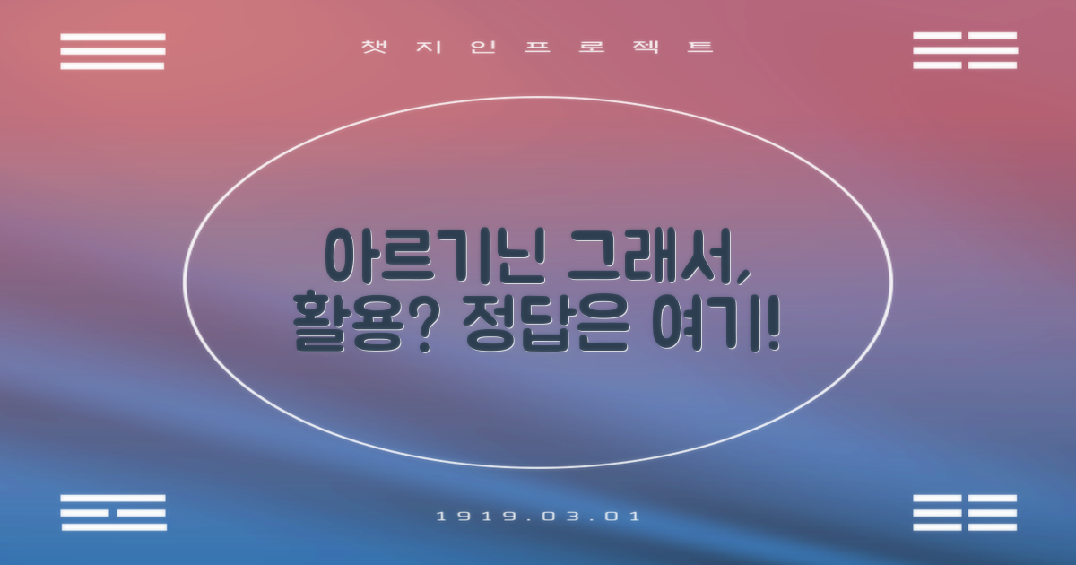 그래서 아르기닌, 어떻게 활용할까?