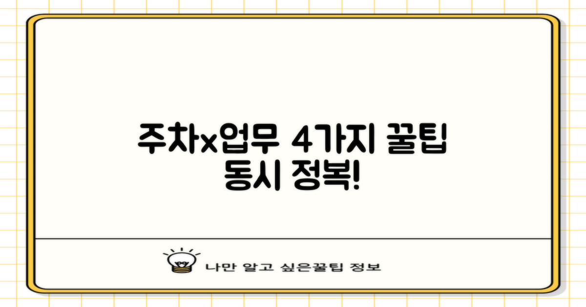 주차 팁 4가지, 업무시간 완벽정복