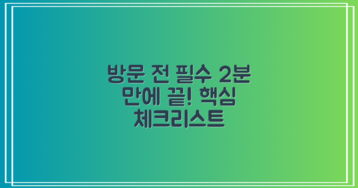 방문 전 2분 체크리스트
