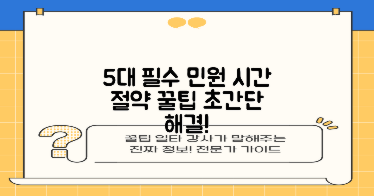 5대 필수 민원! 시간 절약 팁