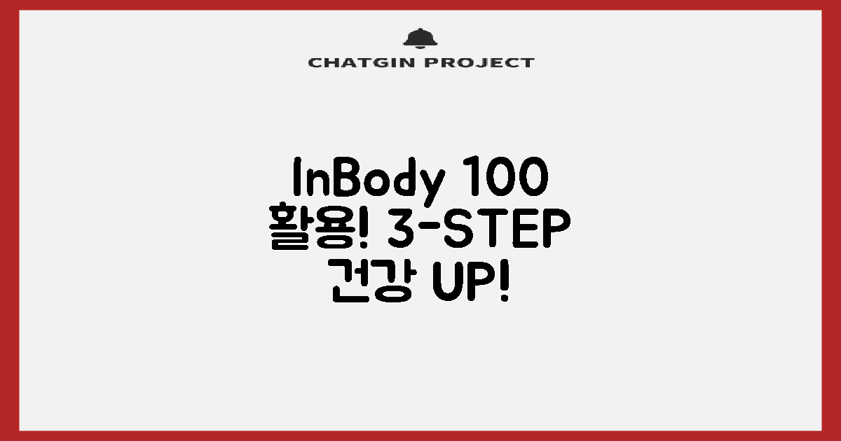 인바디 100% 활용! 3단계 건강