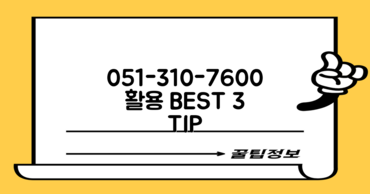 051-310-7600, 3가지 활용 팁