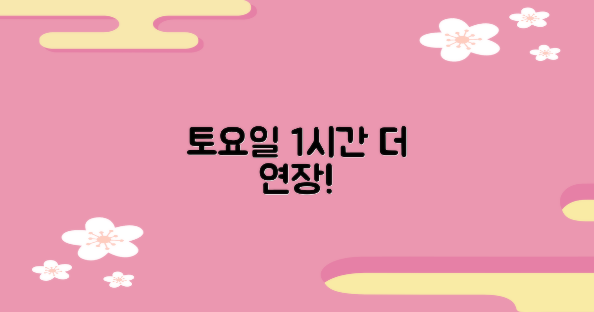 토요일 1시간 더! 운영 시간