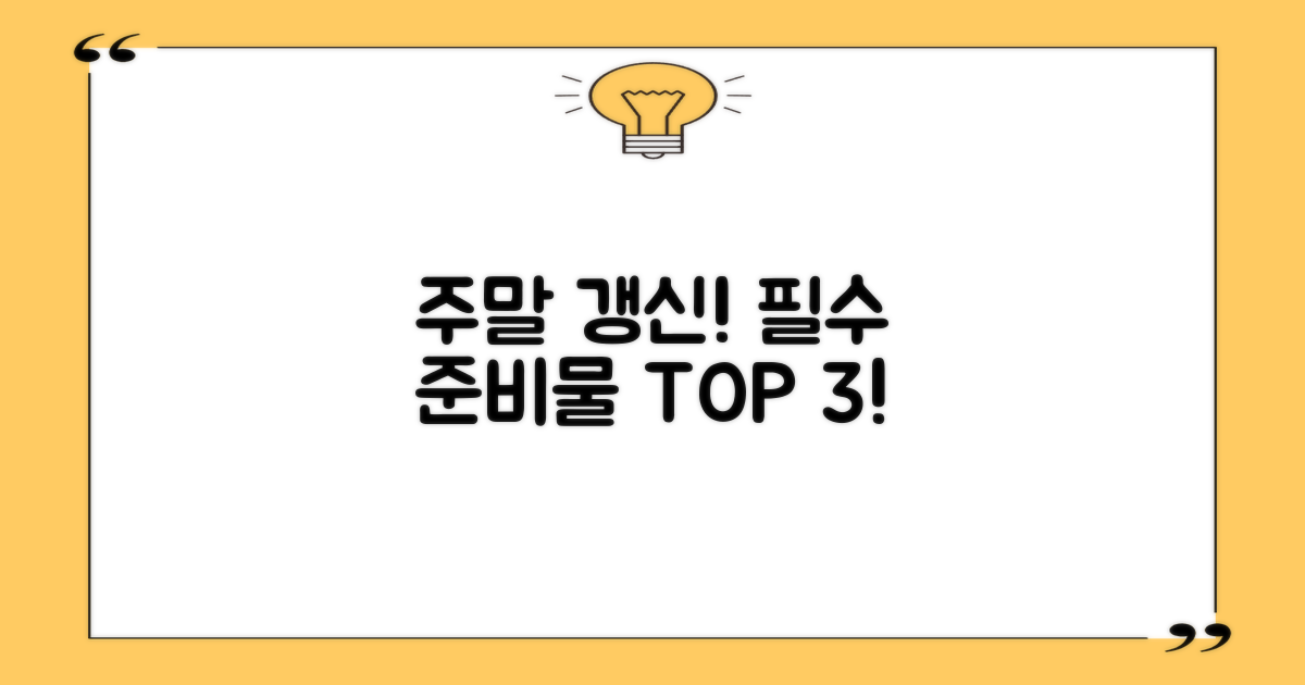 주말 갱신 3가지 필수 준비물