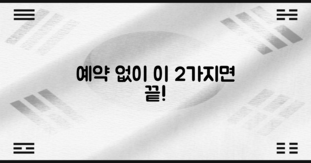 예약 없이 2가지 방법으로!