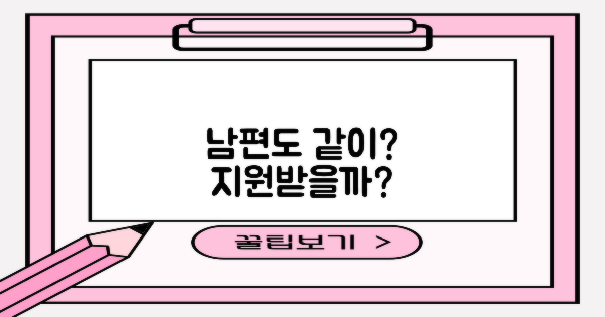 남편도 함께 지원받을 수 있을까?