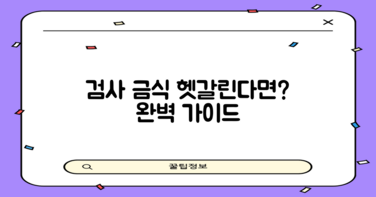 주요 검사 항목과 금식, 궁금할까?