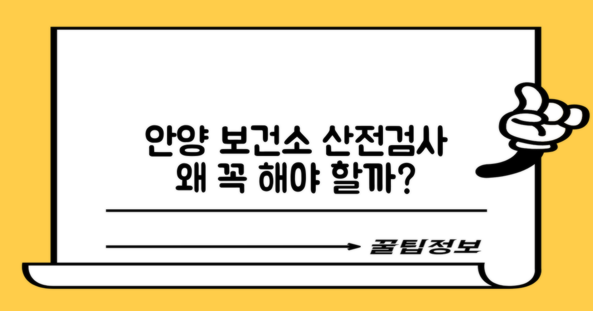 안양 보건소 산전검사, 왜 필수일까?