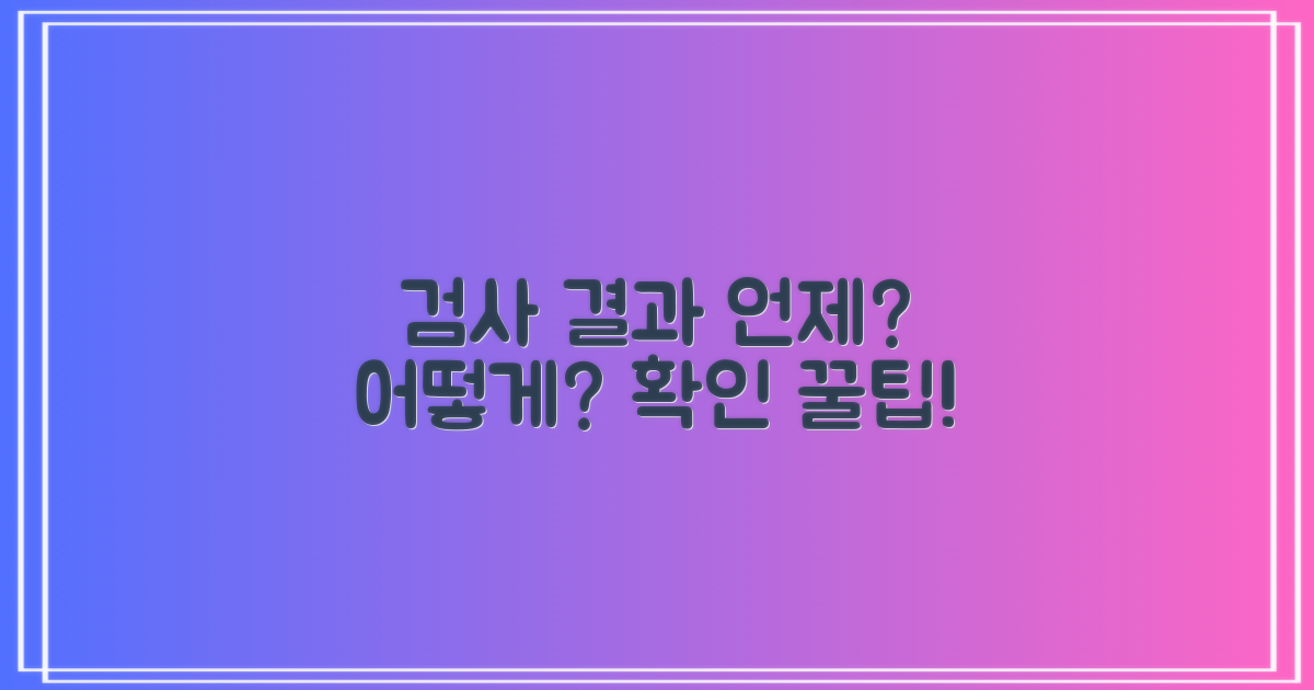 검사 결과는 언제, 어떻게 확인할까?