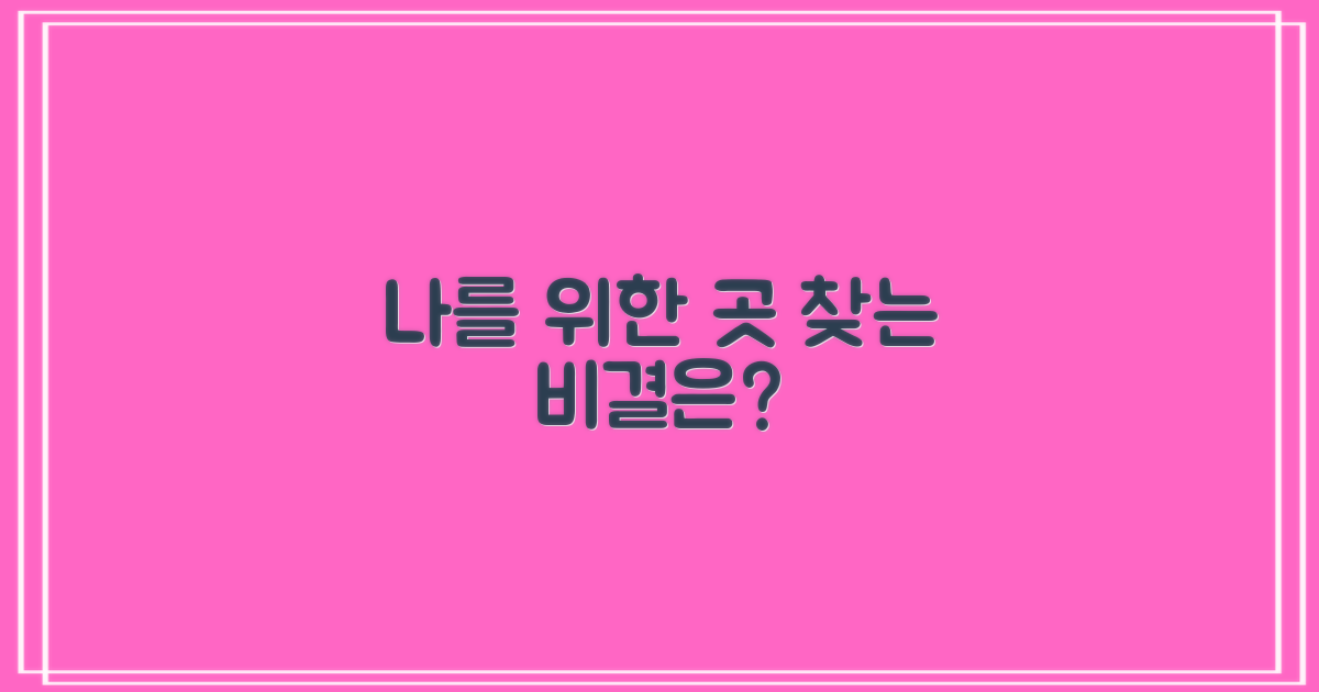 내게 맞는 곳, 어떻게 찾을까?