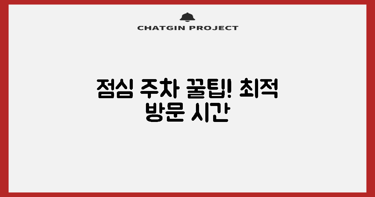 점심, 주차, 언제 가야 하죠?