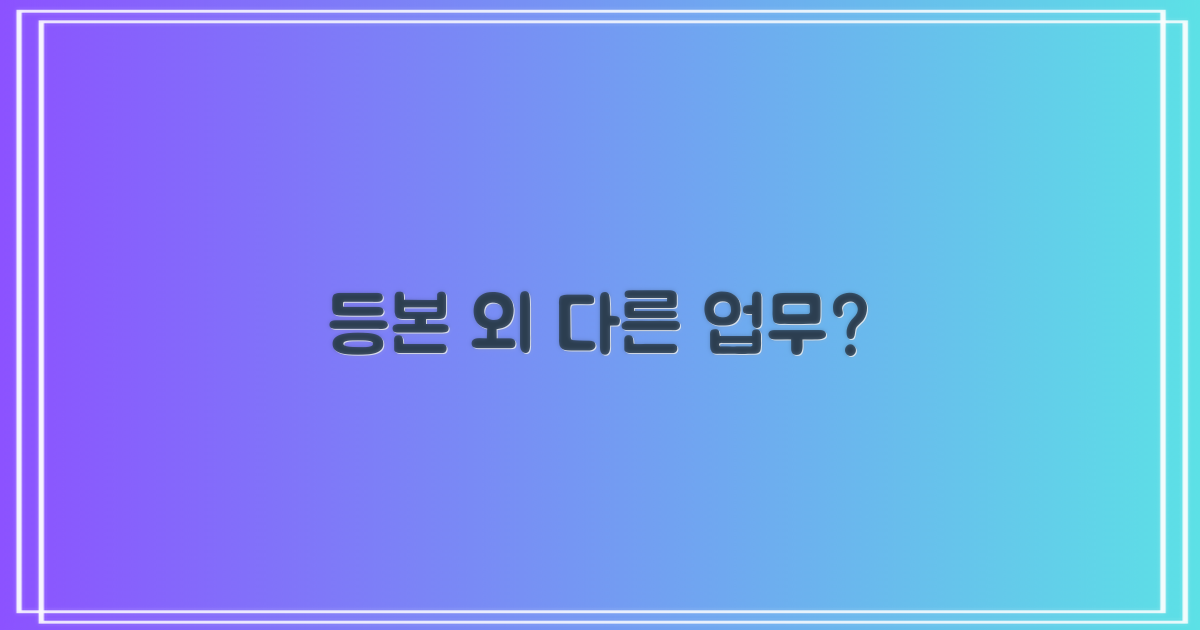 등본 외 다른 업무도 될까요?