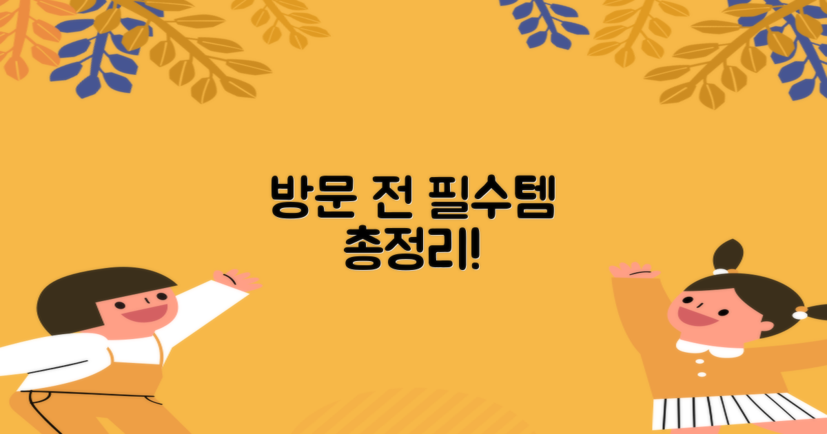 방문 전, 뭘 준비해야 할까요?
