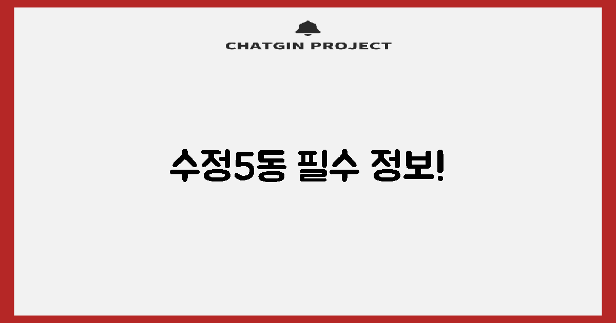 수정5동, 왜 알아야 할까요?