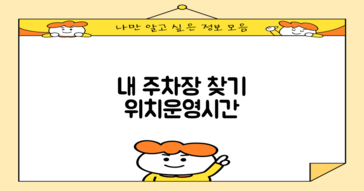 주차장 위치/운영시간 확인