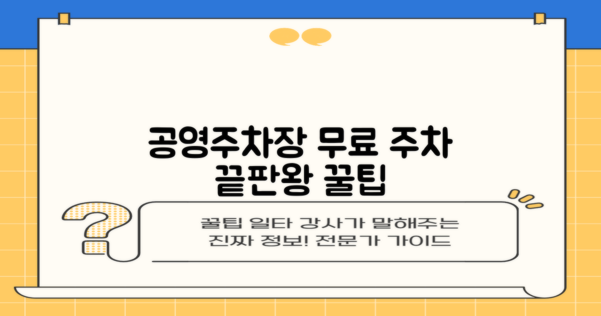 공영주차장 요금/무료 꿀팁