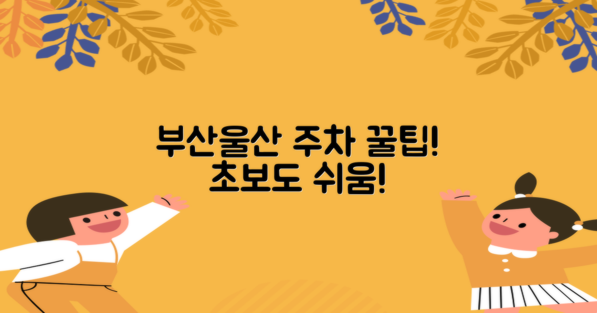 초보도 쉬운 부산울산 주차