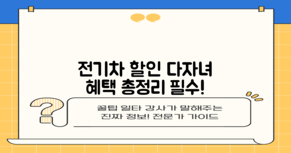 전기차/다자녀 할인 총정리