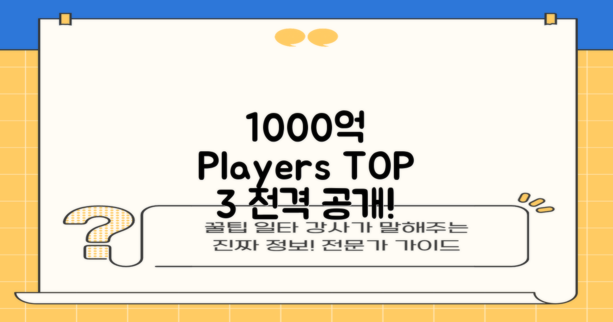 1000억대 선수 3인