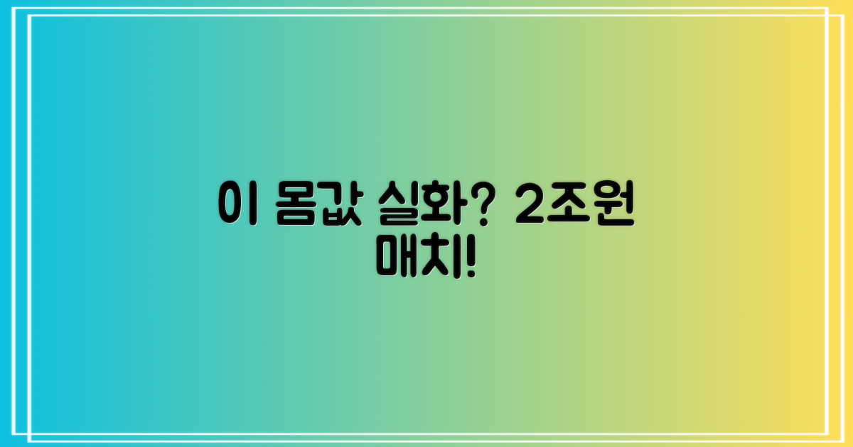 양팀 몸값 총 2조원