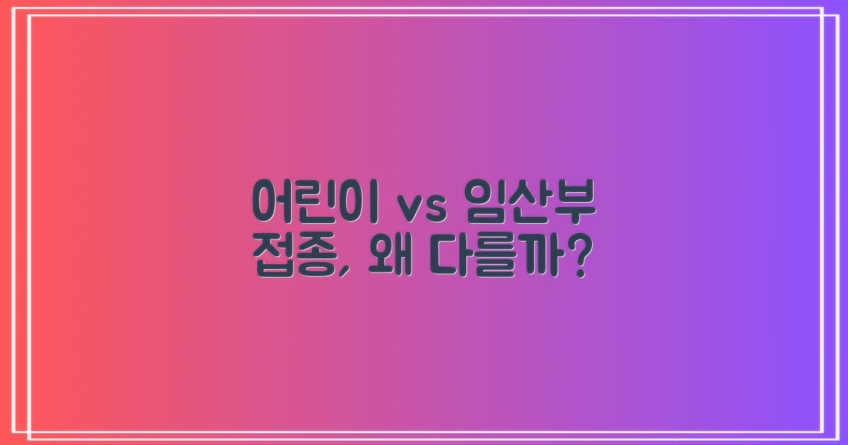 어린이 vs 임산부: 다른 접종 전략?