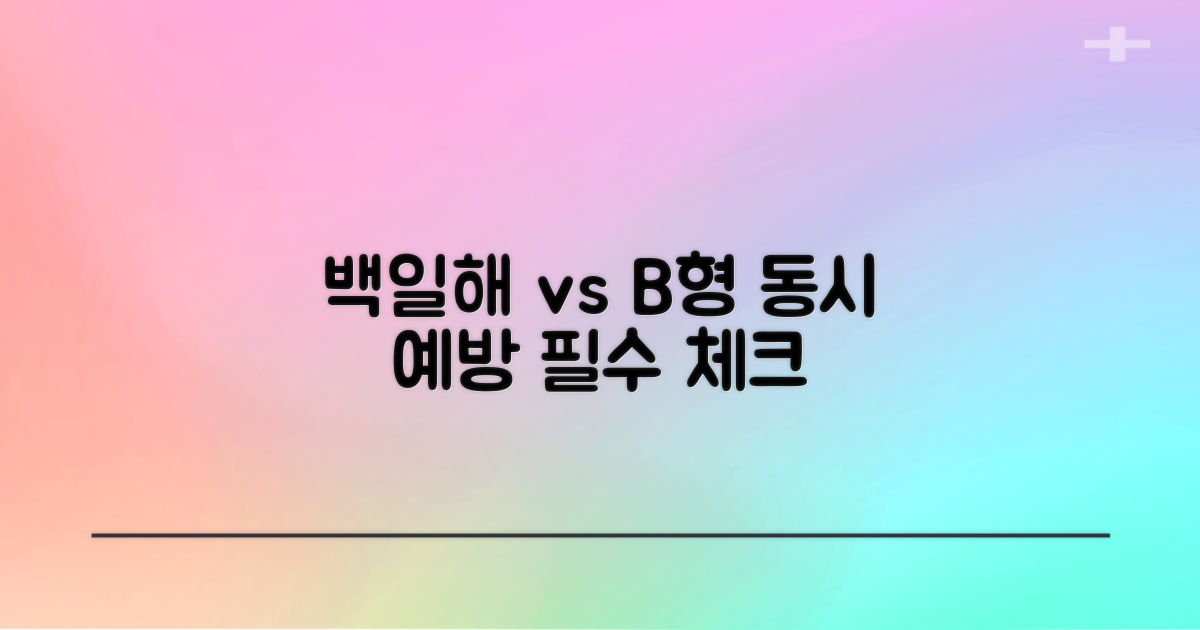 백일해 vs B형: 다중 예방의 중요성